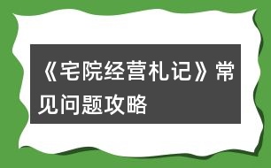 《宅院經(jīng)營(yíng)札記》常見(jiàn)問(wèn)題攻略