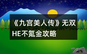 《九宮美人傳》無雙HE不氪金攻略