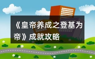 《皇帝養(yǎng)成之登基為帝》成就攻略