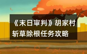 《末日審判》胡家村斬草除根任務(wù)攻略