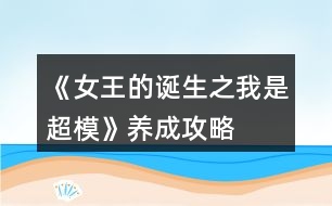 《女王的誕生之我是超?！佛B(yǎng)成攻略