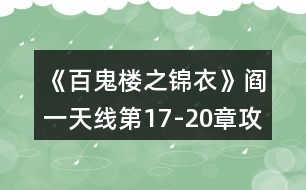 《百鬼樓之錦衣》閻一天線第17-20章攻略