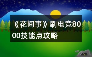 《花間事》刷電競8000技能點攻略