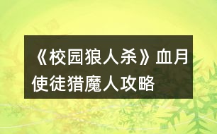 《校園狼人殺》血月使徒獵魔人攻略