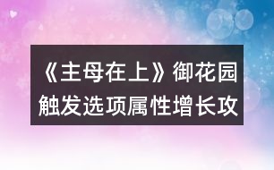 《主母在上》御花園觸發(fā)選項(xiàng)屬性增長攻略