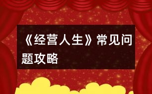 《經營人生》常見問題攻略