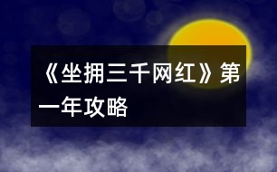 《坐擁三千網(wǎng)紅》第一年攻略