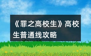 《罪之高校生》高校生普通線攻略