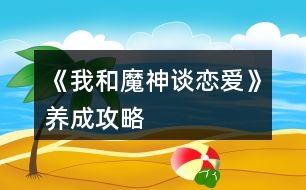 《我和魔神談戀愛》養(yǎng)成攻略