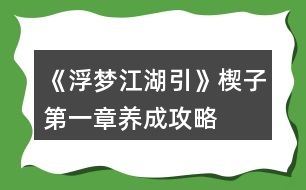 《浮夢江湖引》楔子第一章養(yǎng)成攻略