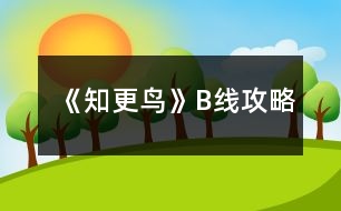 《知更鳥》B線攻略