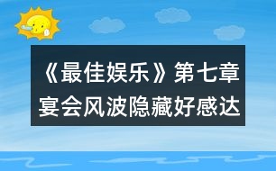 《最佳娛樂(lè)》第七章宴會(huì)風(fēng)波隱藏好感達(dá)標(biāo)值攻略