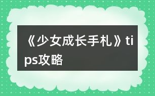 《少女成長(zhǎng)手札》tips攻略