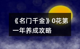 《名門(mén)千金》0花第一年養(yǎng)成攻略