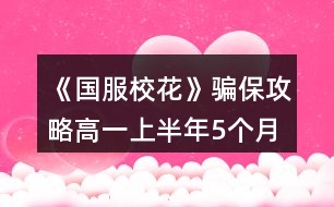 《國(guó)服?；ā夫_保攻略（高一上半年5個(gè)月）