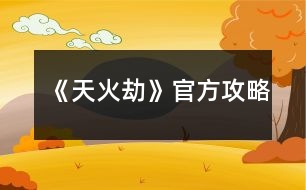 《天火劫》官方攻略