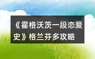 《霍格沃茨一段戀愛(ài)史》格蘭芬多攻略