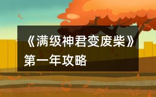 《滿級(jí)神君變廢柴》第一年攻略