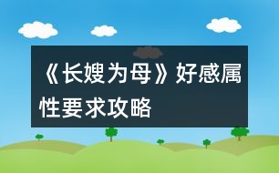 《長(zhǎng)嫂為母》好感、屬性要求攻略