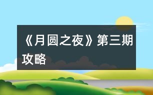 《月圓之夜》第三期攻略