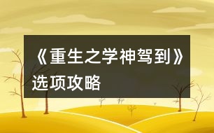 《重生之學(xué)神駕到》選項攻略