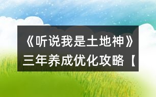 《聽說(shuō)我是土地神》三年養(yǎng)成優(yōu)化攻略【無(wú)神農(nóng)版本】