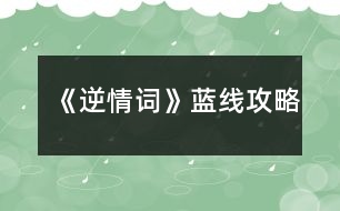 《逆情詞》藍線攻略