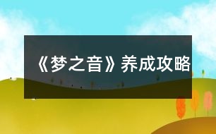 《夢之音》養(yǎng)成攻略