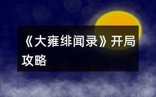 《大雍緋聞錄》開(kāi)局攻略