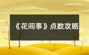 《花間事》點(diǎn)數(shù)攻略