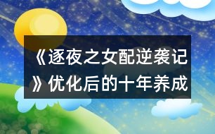 《逐夜之女配逆襲記》優(yōu)化后的十年養(yǎng)成攻略