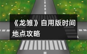 《龍雛》自用版時間地點攻略