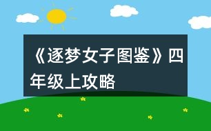 《逐夢(mèng)女子圖鑒》四年級(jí)上攻略