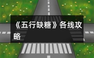 《五行缺糖》各線攻略