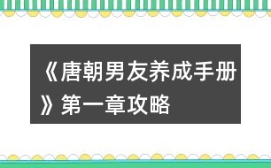 《唐朝男友養(yǎng)成手冊(cè)》第一章攻略