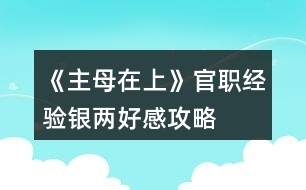 《主母在上》官職經驗銀兩好感攻略