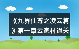 《九界仙尊之凌云篇》第一章云家村通關(guān)攻略