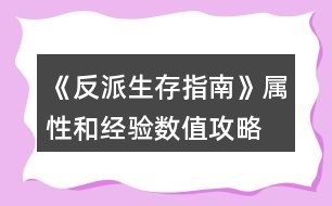 《反派生存指南》屬性和經(jīng)驗數(shù)值攻略