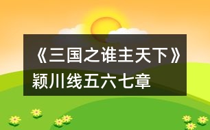 《三國(guó)之誰(shuí)主天下》穎川線五、六、七章攻略