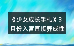 《少女成長手札》3月份入宮直接養(yǎng)成性格攻略