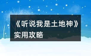 《聽(tīng)說(shuō)我是土地神》實(shí)用攻略