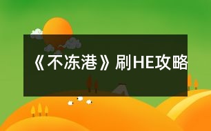 《不凍港》刷HE攻略