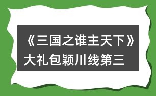 《三國之誰主天下》大禮包穎川線第三、四章攻略