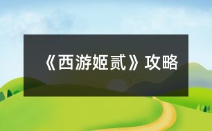 《西游姬貳》攻略