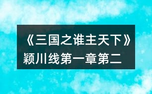 《三國之誰主天下》穎川線第一章、第二章攻略