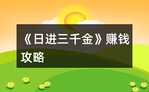 《日進三千金》賺錢攻略