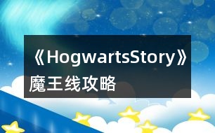 《HogwartsStory》魔王線攻略