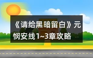 《請(qǐng)給黑暗留白》元憫安線1~3章攻略