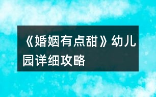 《婚姻有點(diǎn)甜》幼兒園詳細(xì)攻略