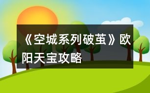 《空城系列破繭》歐陽(yáng)天寶攻略